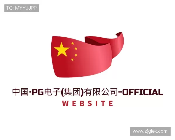 介绍pg电子